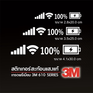 สติ๊กเกอร์ตัด สะท้อนแสง 3M แท้ๆ แถบแบตเตอรี่ 100% ไวไฟ wifi 5จี 5G สติ๊กเกอร์แบตเตอร์รี่ สติกเกอร์ [บรรจุ 1 ชิ้น]