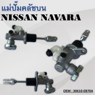 แม่ปั๊มคลัชตัวบน NISSAN NAVARA ปี2006-2012 #30610-EB70A / CLUTCH MASTER CYLINDER