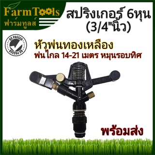 สปริงเกอร์หัวทองเหลือง 6 หุน DYS-15 หมุนรอบทิศ รัศมี 14-21ม. พร้อมส่งในไทย