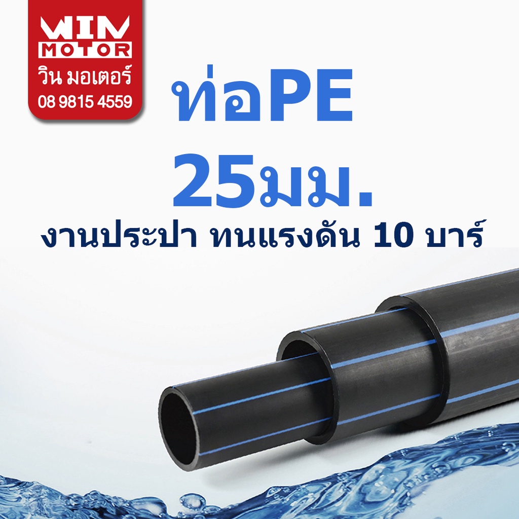 ท่อพีอี PE ทนแรงดัน10bars ขนาด 25มม.(3/4นิ้ว) ยาว 50 เมตร งานน้ำประปา น้ำดี