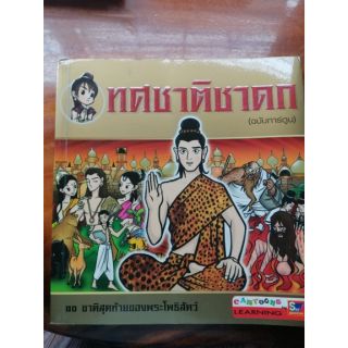 หนังสือทศชาติชาดก (ฉบับการ์ตูน)​