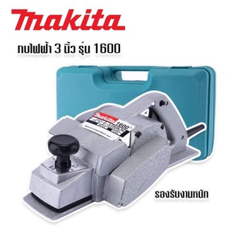 ✨กบไฟฟ้า✨ 3 นิ้ว Makita  รุ่น 1600