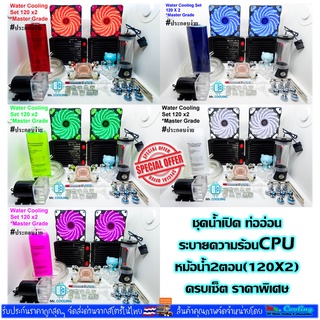 ชุดน้ำเปิด ระบายความร้อนCPU หม้อน้ำ2ตอน(1+1), CPU Water Cooling radiator 1stagex2 [รุ่นMaster Grade120x2]