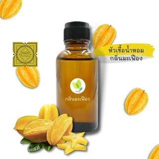 หัวเชื้อน้ำหอมทำสบู่ กลิ่นมะเฟือง (Star Fruit Fragrance) ขนาด 30 100 กรัม น้ำหอม หัวเชิ้อน้ำหอม สบู่ โลชั่น