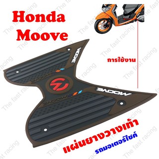 ใหม่ล่าสุด ยางวางเท้าHonda Moove สีน้ำตาล-ดำ ลายกราฟฟิค