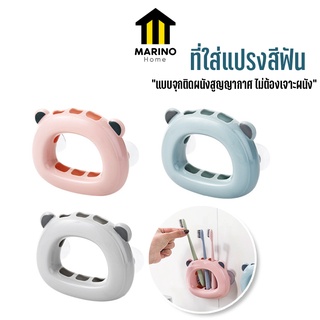 Marino Home (สินค้าพรีเมี่ยม!! ของแท้ 100%) ที่ใส่แปรงสีฟัน ที่เก็บแปรงสีฟัน  มี 3 ช่อง  No.Y944