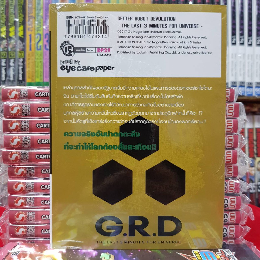 หนังสือการ์ตูน GETTER ROBOT DEVOLUTION 3นาทีสุดท้ายแด่จักรวาล เล่มที่ 3 ...