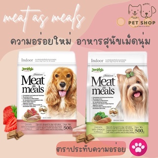 Jerhigh Meat as Meals อาหารเม็ดนิ่มสำหรับสุนัขเลี้ยงในบ้านทุกสายพันธุ์ ขนาด 500 กรัม