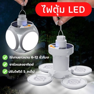 ไฟตุ้ม ไฟโซล่าเซล ไฟตลาดนัด หลอดไฟ LED หลอดไฟพกพา ปรับแสง 5 แบบ พลังงานแสงอาทิตย์ ส่งจากไทยมีปลายทาง