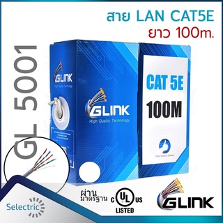 สายแลน CAT5e 100m UTP Cable (100m/Box) GLINK (GL5001) สำหรับภายในอาคาร สายสีขาว 100เมตร เต็มกล่อง