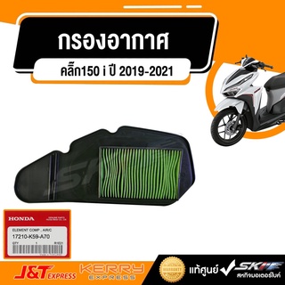 กรองอากาศ คลิ๊ก150 i ปี 2019-2021 อะไหล่ แท้ศูนย์ HONDA (17210-K59-A70)