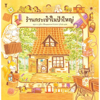 ร้านกระเป๋าในป่าใหญ่ (ปกแข็ง)