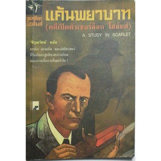 มือ2,หนังสือนิยายแปลเก่า เชอร์ล็อก โฮล์ม ตอน แค้นพยาบาท ,คดีเปิดตัวเชอร์ล็อก โฮล์ม, A Study in Scarlet