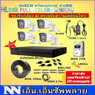 ชุดกล้องวงจรปิด Hilook 4CHพร้อมอุปกรณ์ติดตั้งสายRG FullColor+รุ่นTHC-B129M(กระบอก2MPแสดงภาพสี24ชม.)