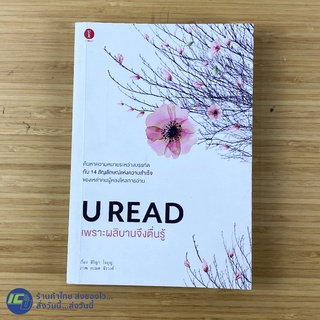 (พร้อมส่ง) U READ หนังสือ เพราะผลิบานจึงตื่นรู้ (หนังสือใหม่95%) เรื่อง สิริญา ใจบุญ หนังสือสะสม -Howto