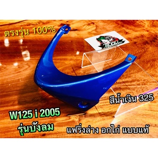 แฟริ่งล่าง อกไก่ W125i 05 สีน้ำเงิน 325 สีเดิมติดรถ W125S 2005 รุ่นบังลม คางหมู  แบบแท้