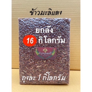 (16 กิโลกรัม) ไม่ติดสติ๊กเกอร์แบรนด์ ข้าวใหม่ ข้าวกล้องหอมมะลิแดง ถูกสุดๆ ดัชนีน้ำตาลต่ำ ซีลสูญญากาศ