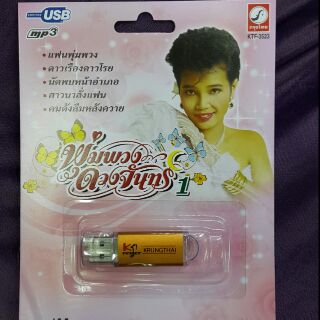 ไดร์ USB  มีเพลงในตัว 100เพลงของบิษัตริย์ กรุงไทย