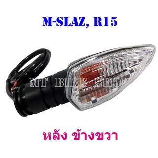 ไฟเลี้ยว M-SLAZ , R15 หลังข้างขวา จำนวน 1 ดวง