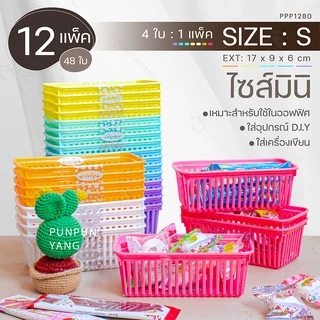 [ขายยกโหล ราคาถูก] ตะกร้าพลาสติก ตะกร้าใบเล็ก (มีหลายไซส์ หลายสี) สีหวานน่ารัก ใช้จัดเก็บของให้เป็นระเบียบ TRIPLE-P