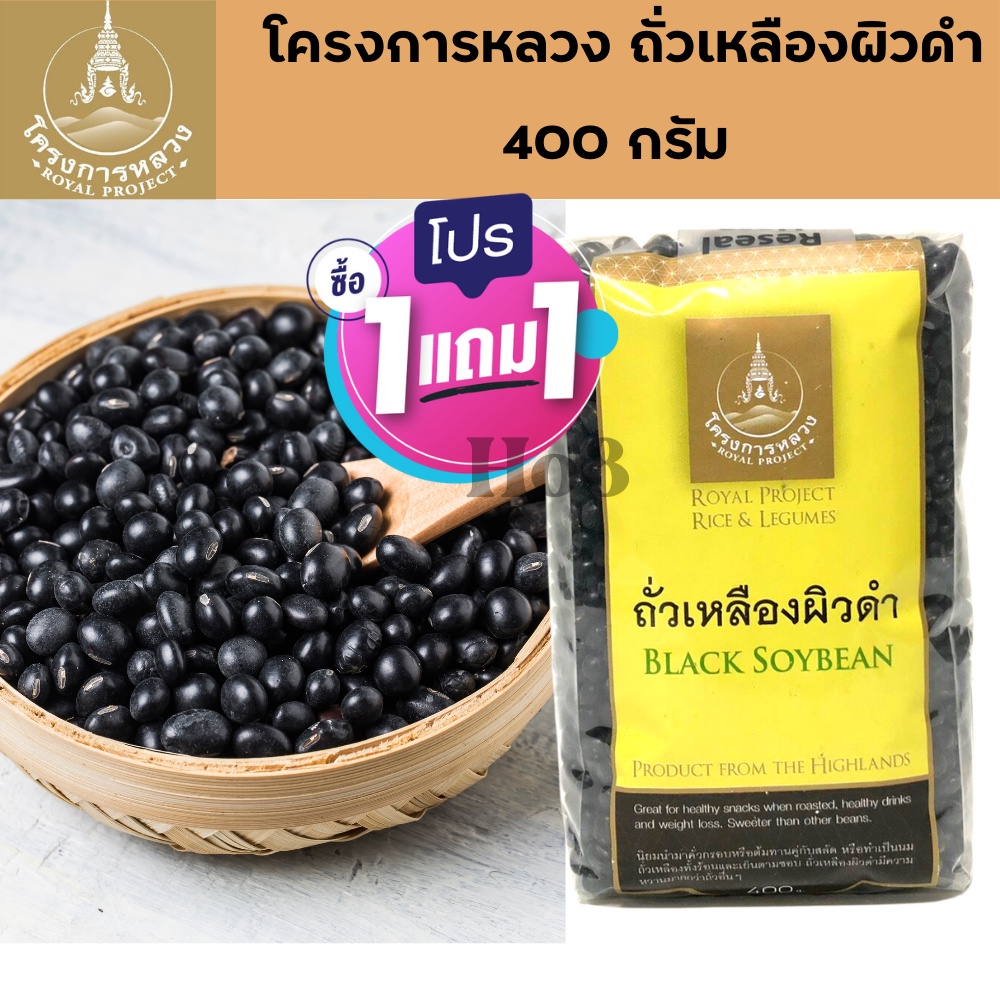 ซื้อ 1 แถม 1 ถั่วเหลืองผิวดำ 400 กรัม โครงการหลวง  BBE :16/07/69