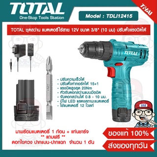 TOTAL ชุดสว่าน แบตเตอรี่ไร้สาย 12V ขนาด 3/8" (10 มม) ปรับตั้งแรงบิดได้ รุ่น TDLI12415 ของแท้ 100%