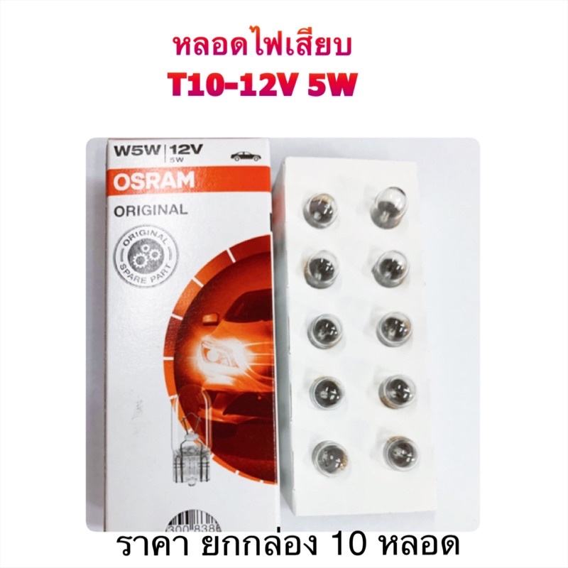 OSRAM หลอดไฟเสียบ T10-12V 5W (แสงเดิมติดรถ) ขายยกกล่อง 10 หลอด