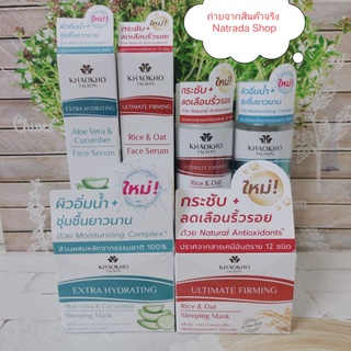 เขาค้อทะเลภู ครีมบำรุง เซรั่ม เอสเซ้นต์  Khokho Talaypu