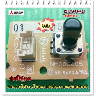 อะไหล่ของแท้/เมนบอร์ดโมดุลตู้เย็นมิตซูบิชิ/KIEM98382/TEMP CONTROL BOARD/MITSUBISHI