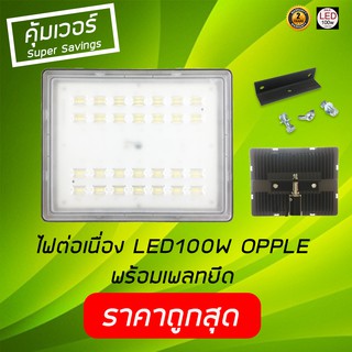 ไฟ LED flood light OPPLE 100w ส่องป้าย ส่อง backdrop งานถ่ายภาพ ถ่าย VDO พร้อมเพลทสำหรับยึดขาตั้ง  เก็บเงินปลายทางได้