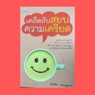 หนังสือจิตวิทยา เคล็ดลับสยบความเครียด : ทำเช่นใดเมื่อเจอความทุกข์ ความคาดหวังเป็นเหตุให้เกิดทุกข์ มีวิริยะและอุตสาหะ