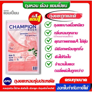 1แถม1 ถุงหอมกุหลาบ CHAMPION ถุงขยะแชมเปี้ยน มี 2ขนาด18x20 นิ้ว60ใบ และ 24x28นิ้ว30ใบ เกรดA ใช้งานง่าย คุ้มค่าราคาประหยัด