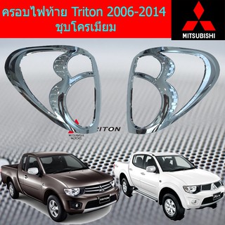 ครอบไฟท้าย/ฝาไฟท้าย มิตซูบิชิ ไทรทัน mitsubishi  Triton 2006-2014 ชุบโครเมี่ยม