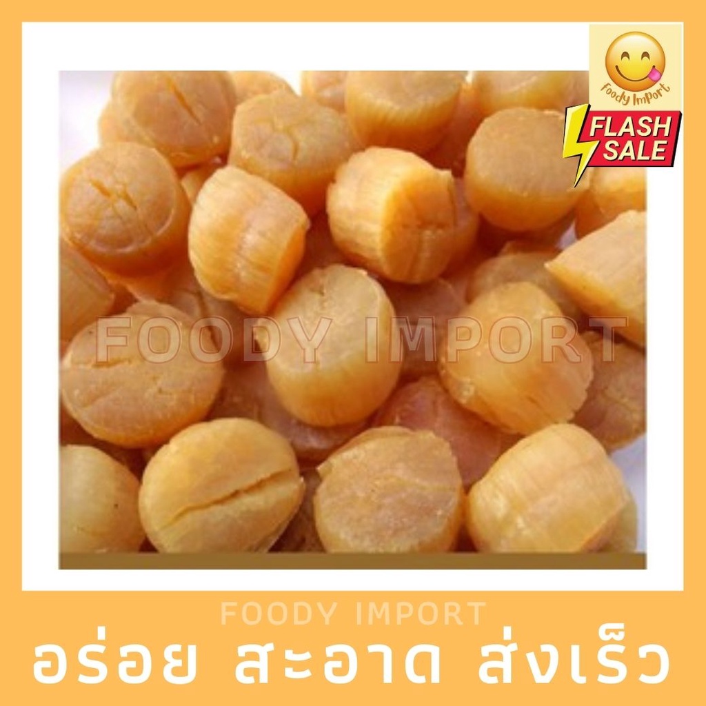 พร้อมส่ง เอ็นหอยเชลล์แหังแท้ กังป๋วย ขนาดใหญ่ น้ำหนัก 100 กรัม