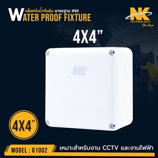 แหล่งขายและราคากล่องพักสาย Boxกันน้ำ4X4นิ้ว สีขาว ยี่ห้อNKอาจถูกใจคุณ