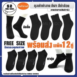 🧦ขายดี!!⚫Black Socks⚫ ถุงเท้าทำงานสีดำ ถุงเท้ากีฬา ข้อสั้น/ตาตุ่ม(แพ็ค 12 คู่) ส่วมใส่สบาย ไร้กลิ่นอับ รีบช้อปเลย