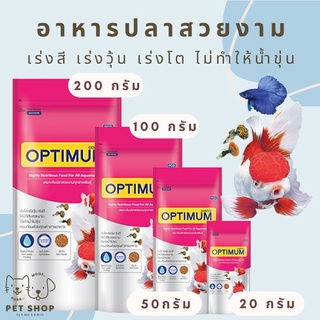 OPTIMUM อาหารปลาสวยงาม อาหารปลาหางนกยูง ปลาทอง ปลาคาร์ฟ ออพติมั่ม  ขนาด 20 กรัม - 200 กรัม