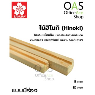 SAKURA Hinoki Square Fluted ไม้ฮิโนกิ ชนิดเหลี่ยมมีร่อง ซากุระ ยาว 45cm แพ็คละ 2 ชิ้น #HG9