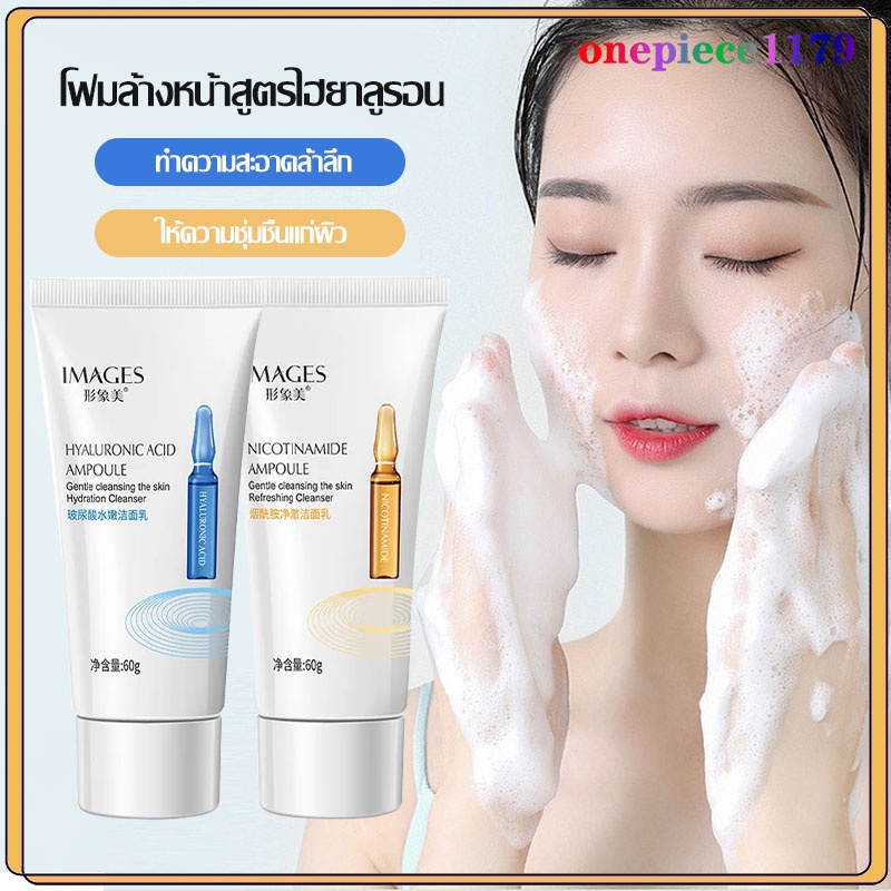 โฟมล้างหน้า คลีนซิ่ง Images 2สูตร 60G.ไฮยาลูโรนิก นิโครทินามายด์ บำรุงผิว ลดรอยหมองคล้ำ ใบหน้ากระจ่างใสขึ้น ลดริ้วรอย575
