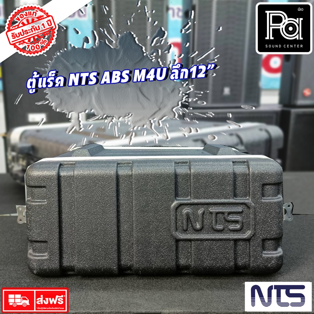 Rack NTS ABS M4U ตู้แร็ค ลึก 12นิ้ว M 4U 12" แร็คพร้อมฝาหน้าหลัง ใส่เครื่องเสียง PA SOUND CENTER