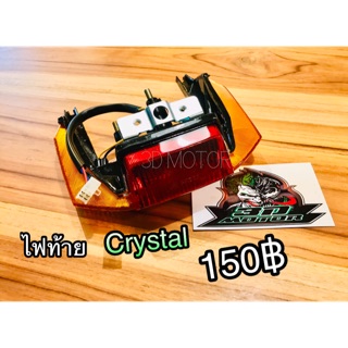 ไฟท้าย CRYSTAL RC110 คริสตัล ทั้งชุด แบบแท้