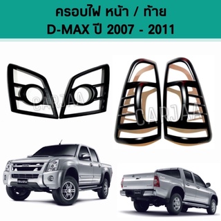 ชุดครอบไฟ หน้า/ท้าย อีซูซุ รุ่น ดีแม็ก ปี 2007-2011 สีดำด้าน Isuzu Dmax