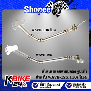 คันเบรค WAVE-110i ปี14, เวฟ110i ปี14,WAVE-125,เวฟ125R,S,Iบังลม,WAVE-100S2005 ลายปล้อง รูปเท้า ***สแตนเลสแท้ 100%***