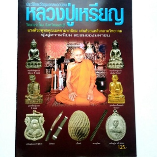 หนังสือพระเครื่อง หลวงปู่เหรียญ วัดบางระโหง นนทบุรี รวมประวัติและวัตถุมงคลยอดนิยม พระกริ่งชัยวัฒน์ เหรียญ พระปิดตา