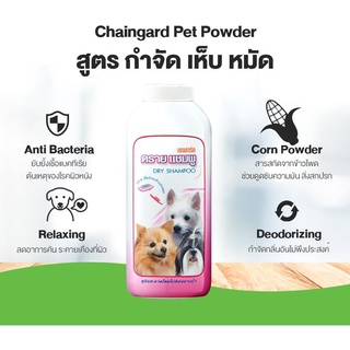 แป้งเชนการ์ด ดราย แชมพู Chaingard Dry Shampoo แป้งโรยตัวสุนัข