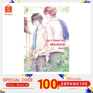 นิยายวาย Boy’s [Friend] Love  เพื่อน(ต้อง)รัก (หนังสือใหม่มือ1)