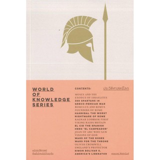 หนังสือ : ประวัติศาสตร์โลก–World of Knowledge Series