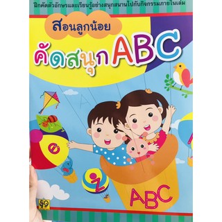 คัดสนุกABC สำหรับเด็ก3-5ปี ฝึกคัดอักษรและสนุกไปกับกิจกรรมมากมายภายในเล่ม