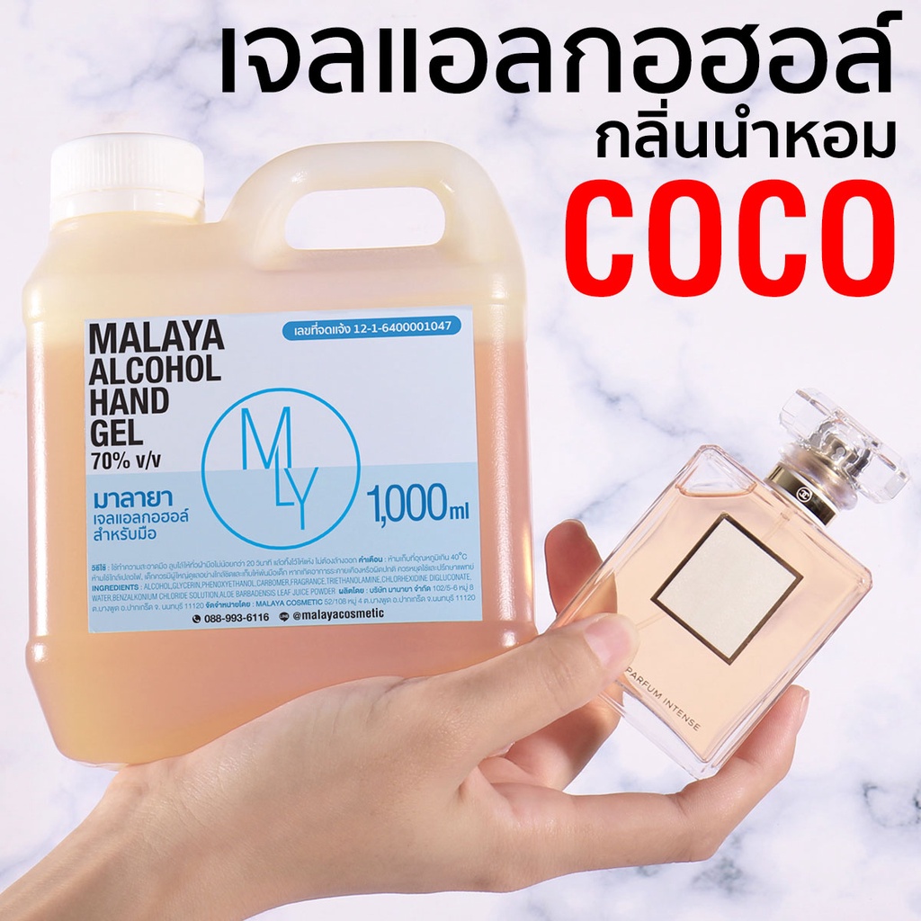 เจลแอลกอฮอล์กลิ่นหอม เจลล้างมือหอมๆ กลิ่น ชาแนล โคโค่ Malaya alcohol hand gel chanel coco มาลายา แอลกอฮอล์ 70%