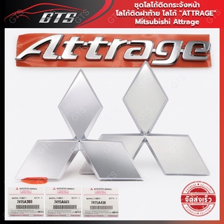 โลโก้ "ATTRAGE"+โลโก้ติดกระจังหน้า+โลโก้ติดฝาท้าย ของแท้ ใส่ มิตซูบิชิ แอทราจ ซีดาน ปี 2013-2019